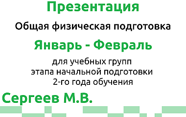 Общая физическая подготовка, НП-2, январь-февраль (Сергеев М.В.)